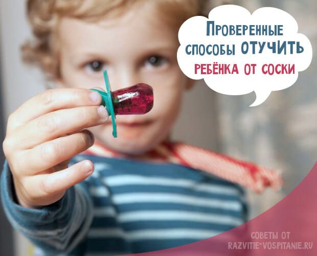 Как отучить ребенка от соски — когда и как правильно отучать от сосания пустышки и бутылочки