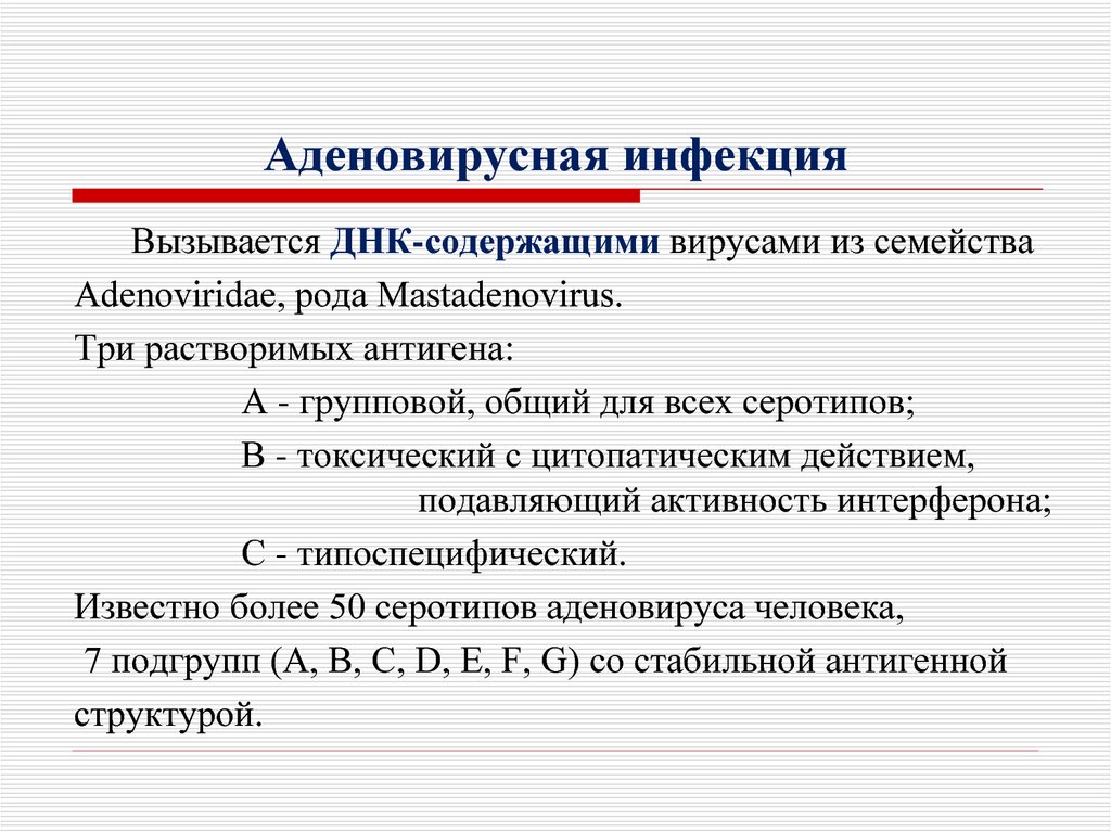 Аденовирусная инфекция