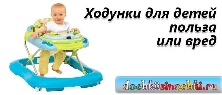 Ходунки: польза и вред для детей