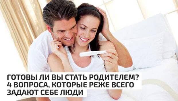 6 признаков того, что вы готовы стать родителем