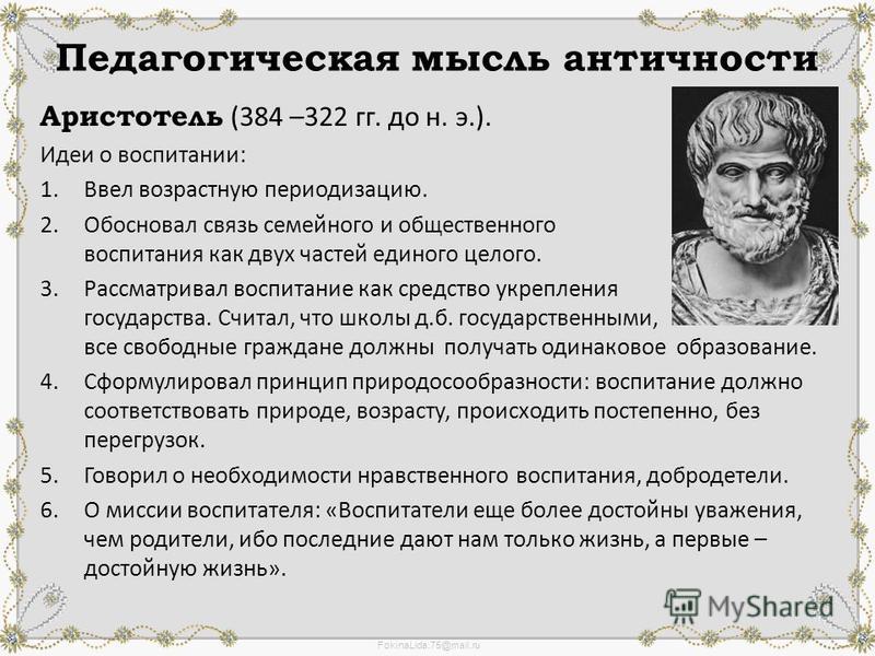 Аристотель о роли досуга в воспитании. педагогические взгляды демокрита, сократа, платона, аристотеля философы древней греции о воспитании. список использованной литературы