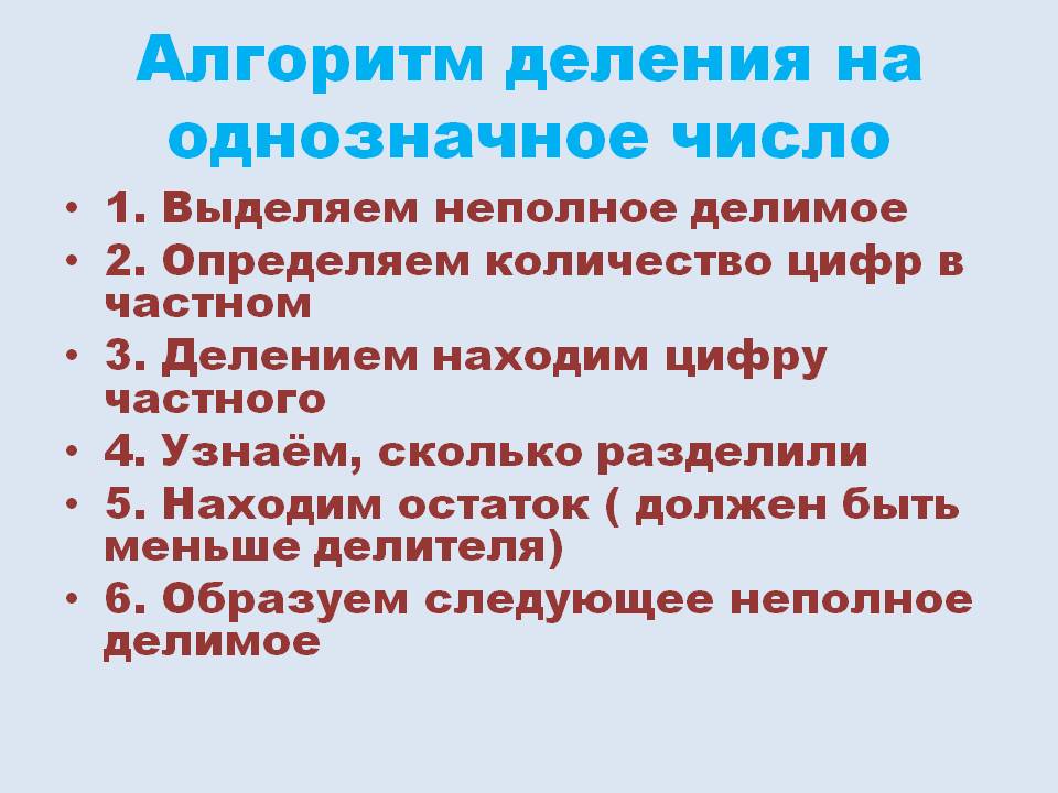 Алгоритм деления трехзначного числа на однозначное 3 класс план урока