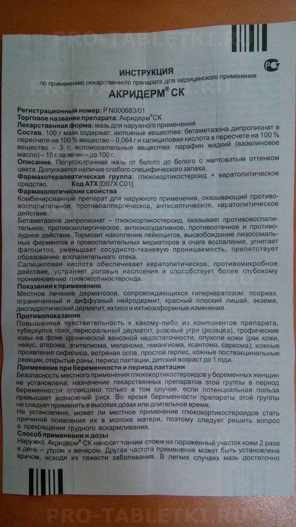 Акридерм крем инструкция по применению. Акридерм СК мазь инструкция. Мазь Акридерм показания. Бакодерм мазь инструкция. Акридерм мазь состав.