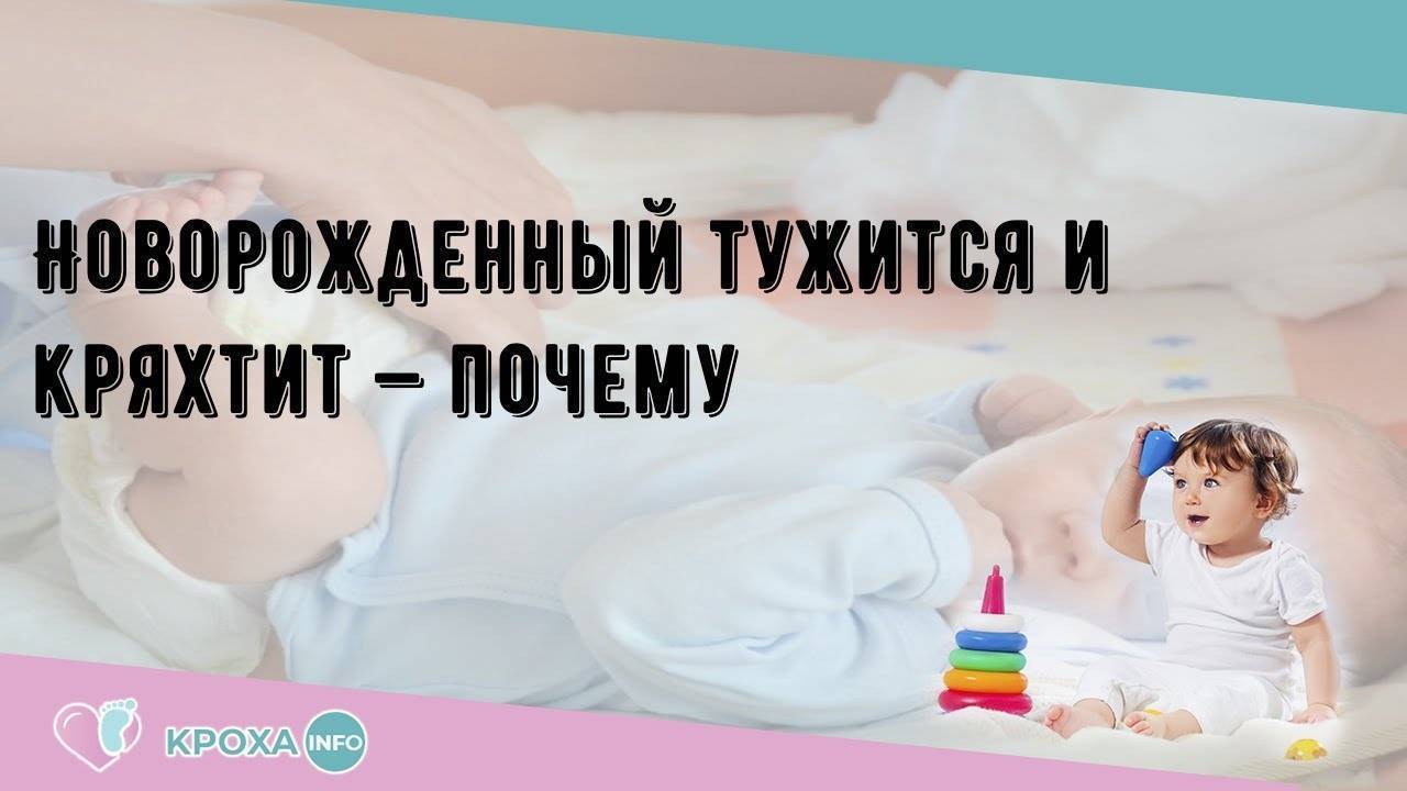 Почему новорожденный ребенок кряхтит и тужится во сне: что делать?