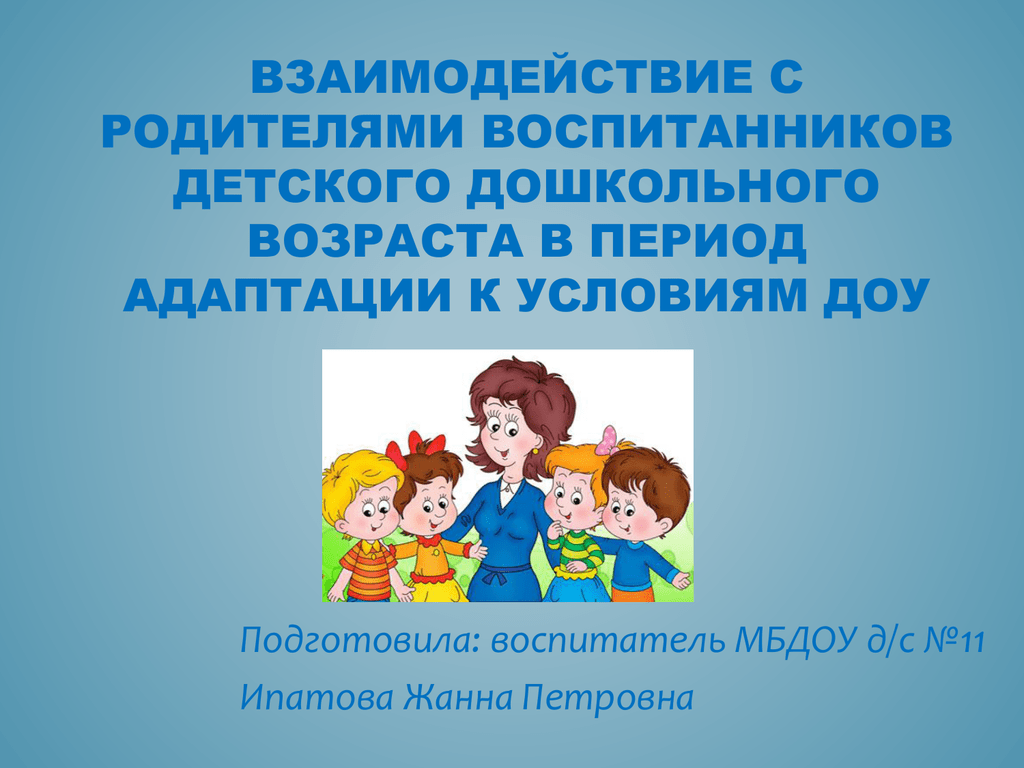 Взаимодействие с родителями физическое развитие