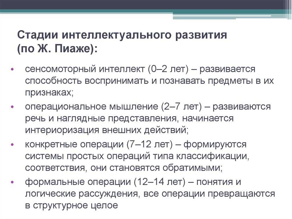Теория пиаже о стадиях развития детского интеллекта - концепция, положения и критерии