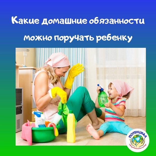 Какие дела можно поручить детям от 1,5–7 лет