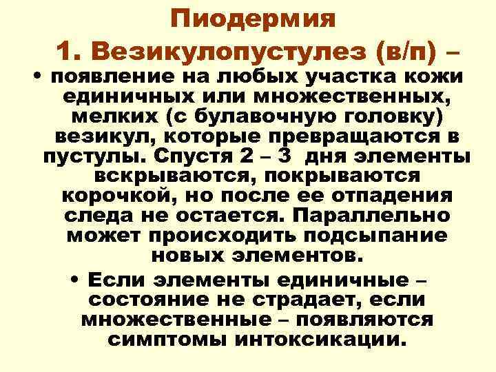 Появление элементов. Везикулопустулез новорожденных везикулопустулез. Везикулопустулез и пузырчатка.