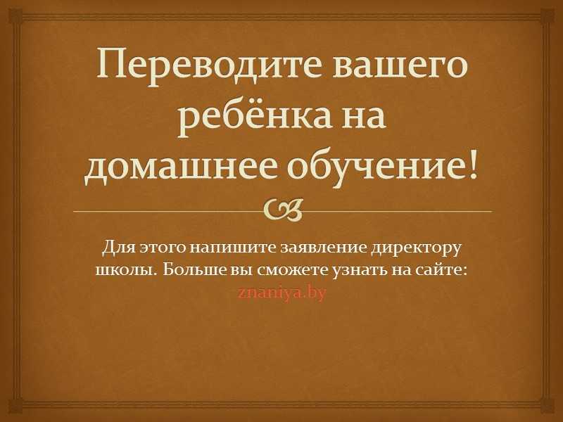 Дистанционное обучение в школе: переход, во время карантина, заявление. - права семей