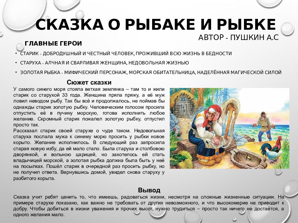 Чему учит сказка пушкина о рыбаке и рыбке