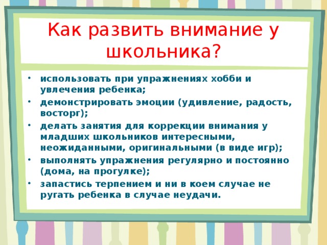 Ребёнок не может концентрироваться на чём-то одном, постоянно все забывает, слишком активен, не может понять сказанных ему слов или же просто не слушает? - центр психологии и нейропсихологии psymed