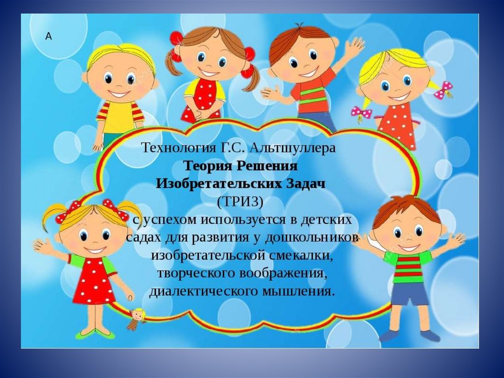 Игры и упражнения по триз
технологии для дошкольников | методические разработки  | педагог доу