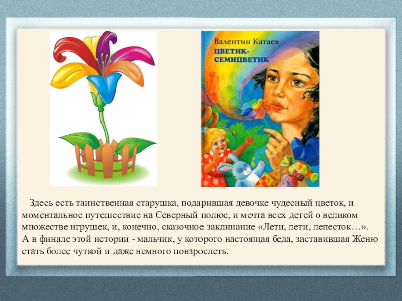 Катаев «цветик-семицветик» — кратко содержание для читательского дневника ✍ библиотека школьника > электронный ресурс