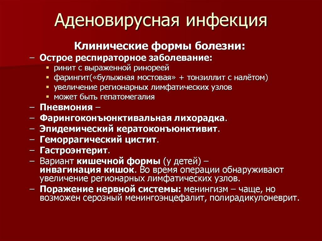 Аденовирусная инфекция у детей: симптомы лечение