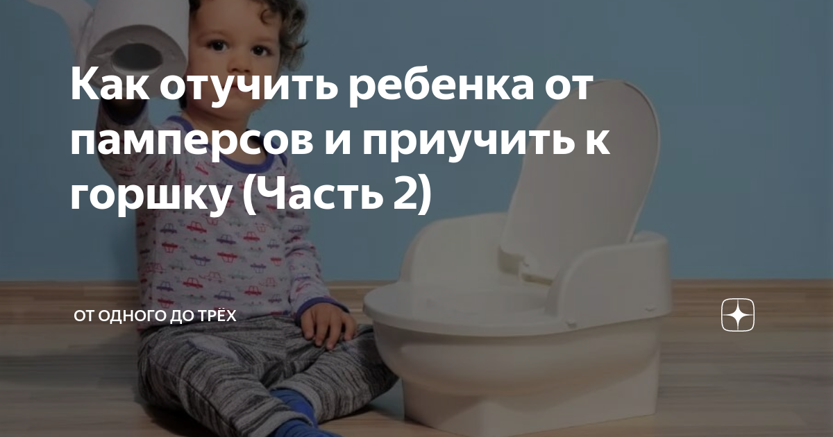 Как отучить ребёнка от памперса ночью: инструкция для родителей