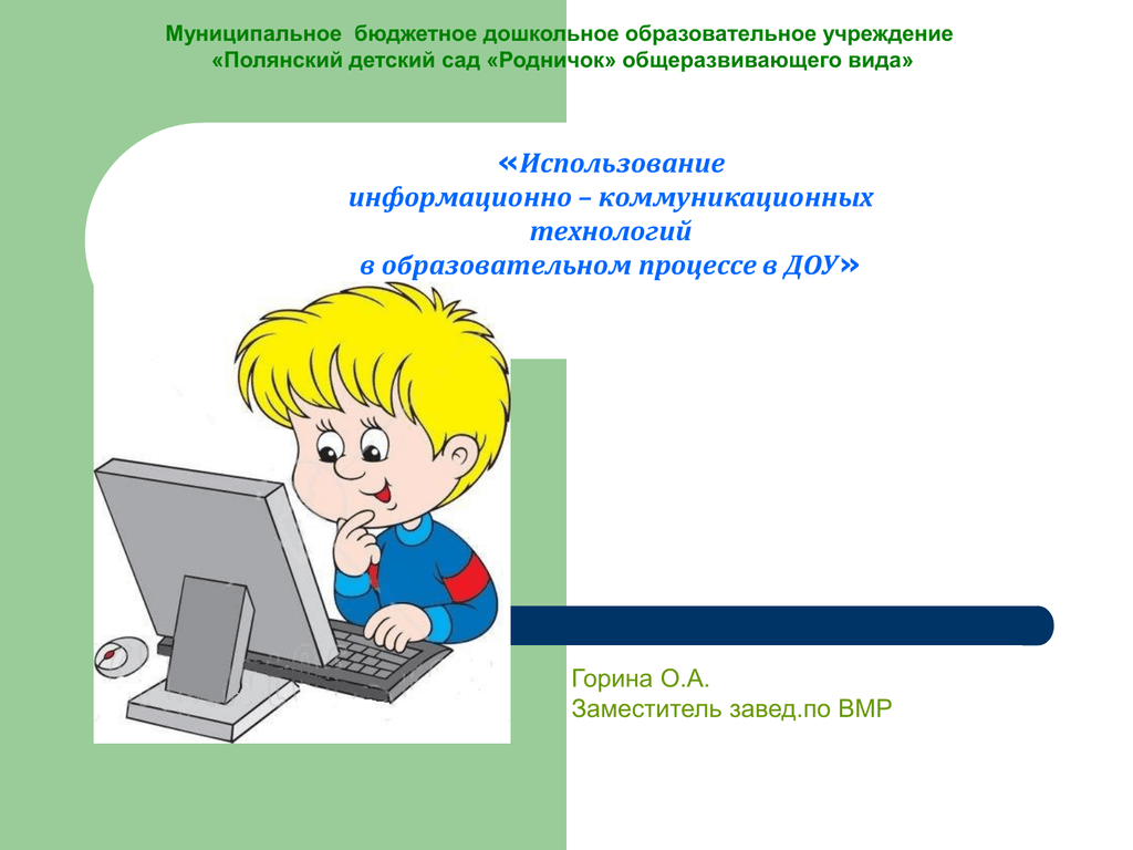Информационно-компьютерные технологии
 в детском саду | обобщение опыта  | воспитатель ру — для воспитателей и педагогов доу. официальный сайт журнала «воспитатель»