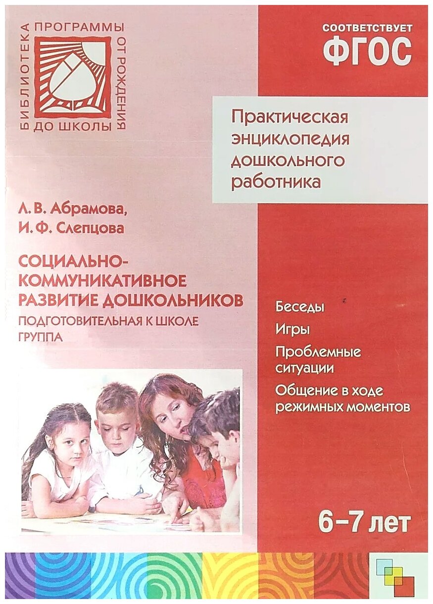 Занятие по социально - коммуникативному развитию и социальному воспитанию в старшей группе по фгос