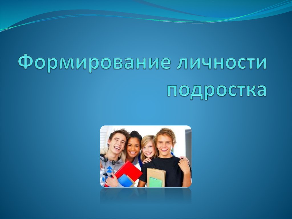 Личностные характеристики подростков