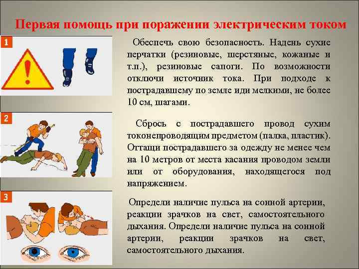 Действия и оказание первой помощи при поражении электрическим током