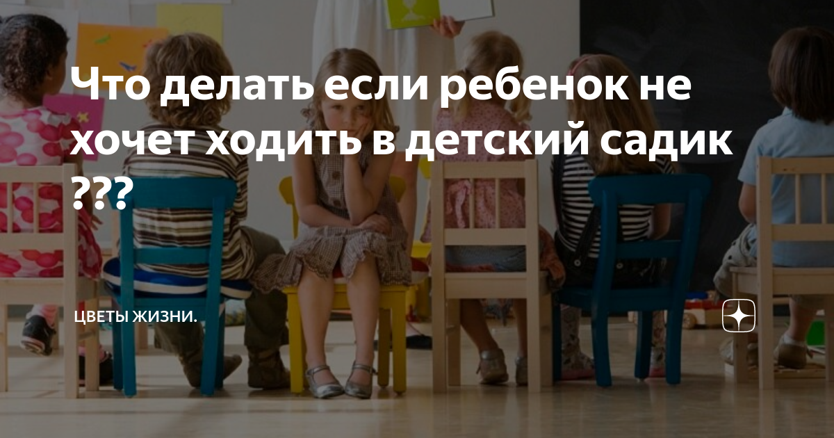 Ребенок не хочет идти в детский сад, что делать?