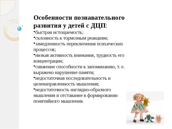 Особенности умственного развития и воспитания дошкольников с дцп