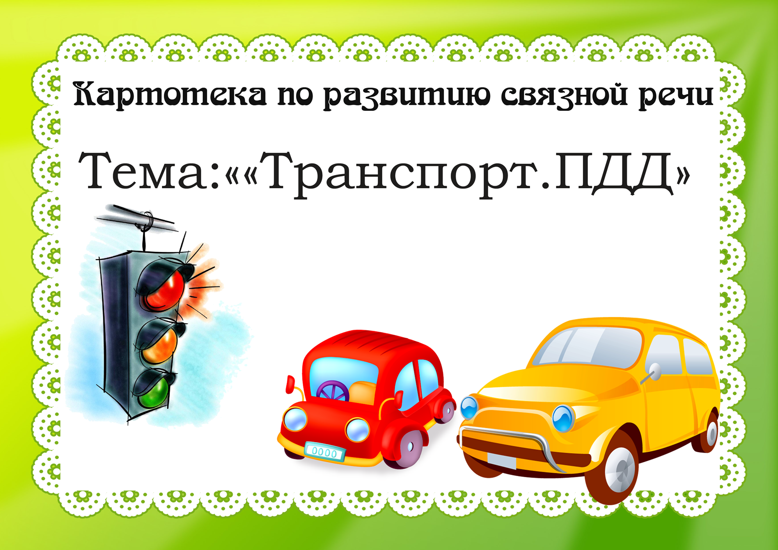 Игры и викторины по пдд в детском саду для младшей, средней, старшей групп, для дошкольников