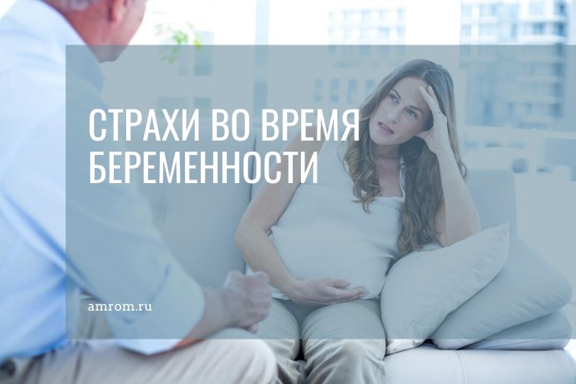 Боюсь беременности и родов, нормально ли это? как избавиться от страха и не бояться беременности и родов: советы психологов и врачей