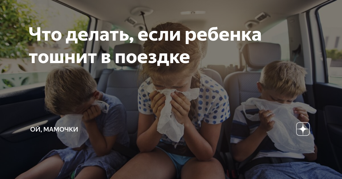 Что делать, если укачивает и тошнит в машине?