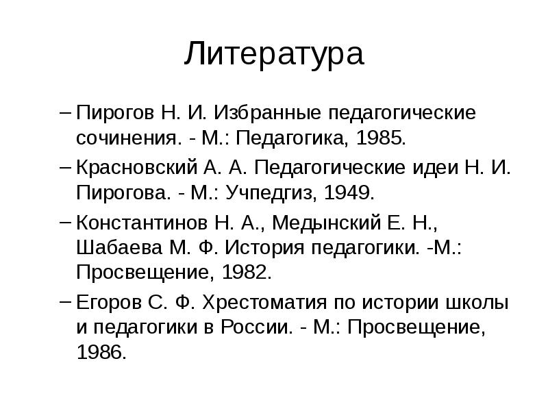 Научно-педагогические идеи н. и. пирогова о гуманистическом и общественном воспитании и образовании
