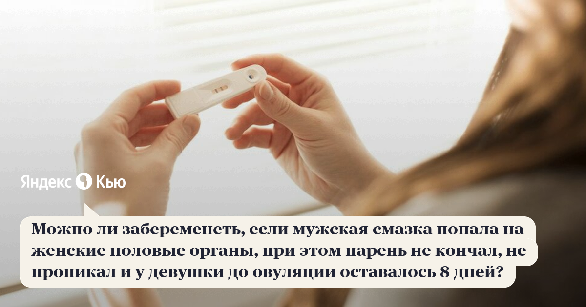 Беременность от смазки -миф или нет? - вопрос сексологу-андрологу - 03 онлайн