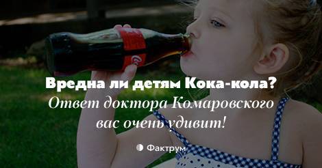 Вредна ли детям кока-кола? ответ доктора комаровского вас очень удивит! - ria-m.tv