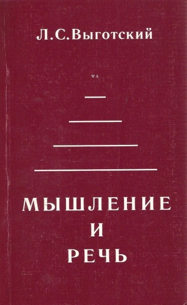 Речь и мышление: сущность и особенности изучения