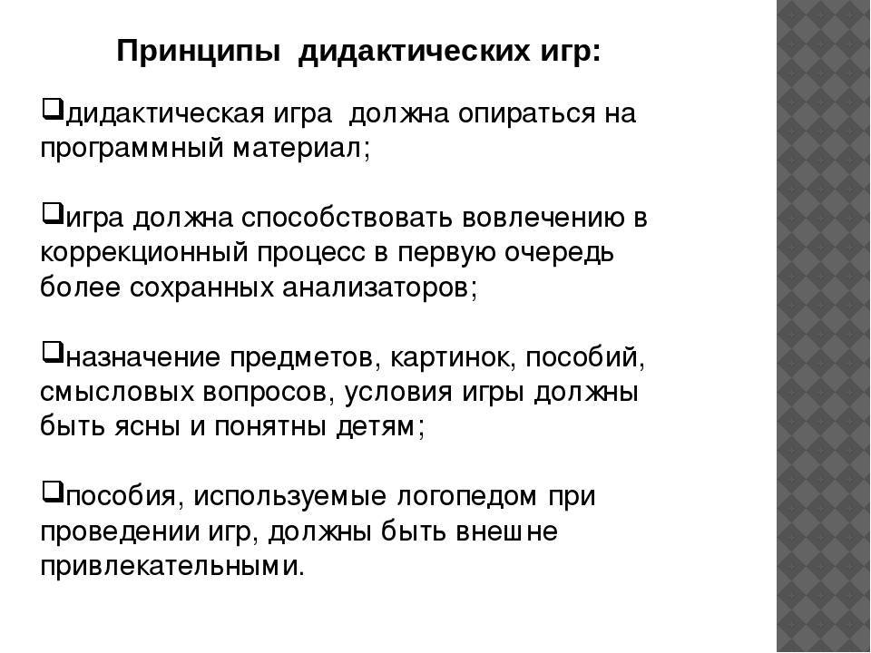 Принципы дидактической игры