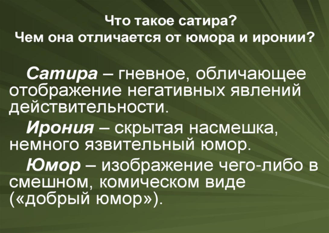 Выражение иронии. Юмор и сатира понятия. Ирония юмор сатира в литературе. Термин сатира. Сатира это в литературе.