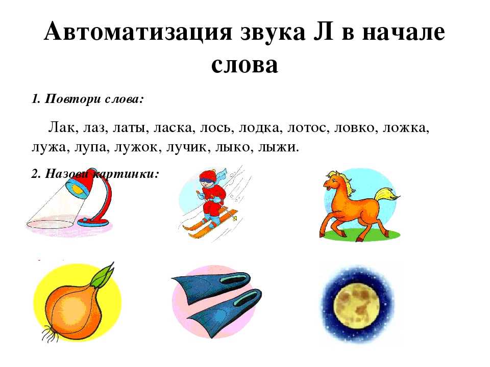 20 слов на л. Автоматизация звука л в слогах и начале слова. Автоматизация звука л в середине и в конце слова. Автоматизация звука л в середине слова речевой материал. Автоматизация звука л в слогах и словах в начале слова.