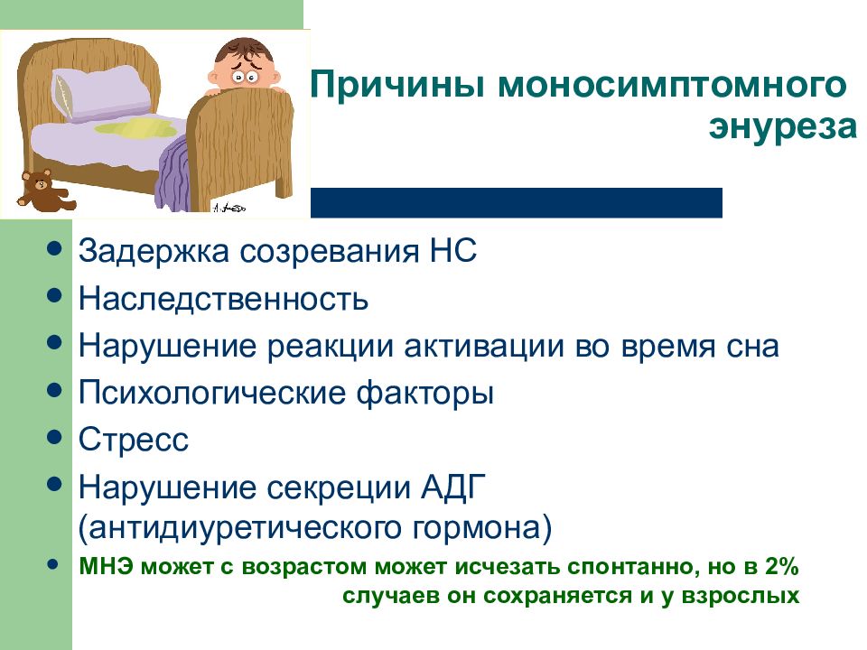 Энурез у детей - причины, симптомы, лечение