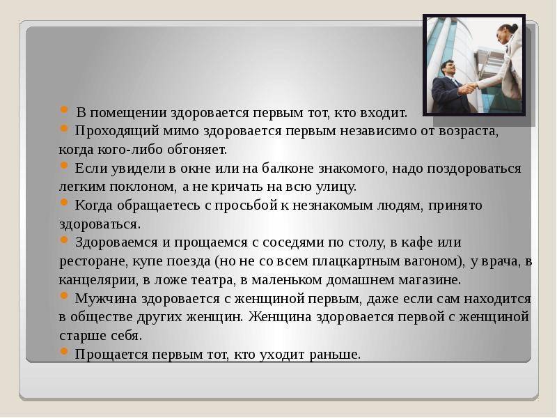 Этикет приветствия: варианты приветствий, кто здоровается первым, когда