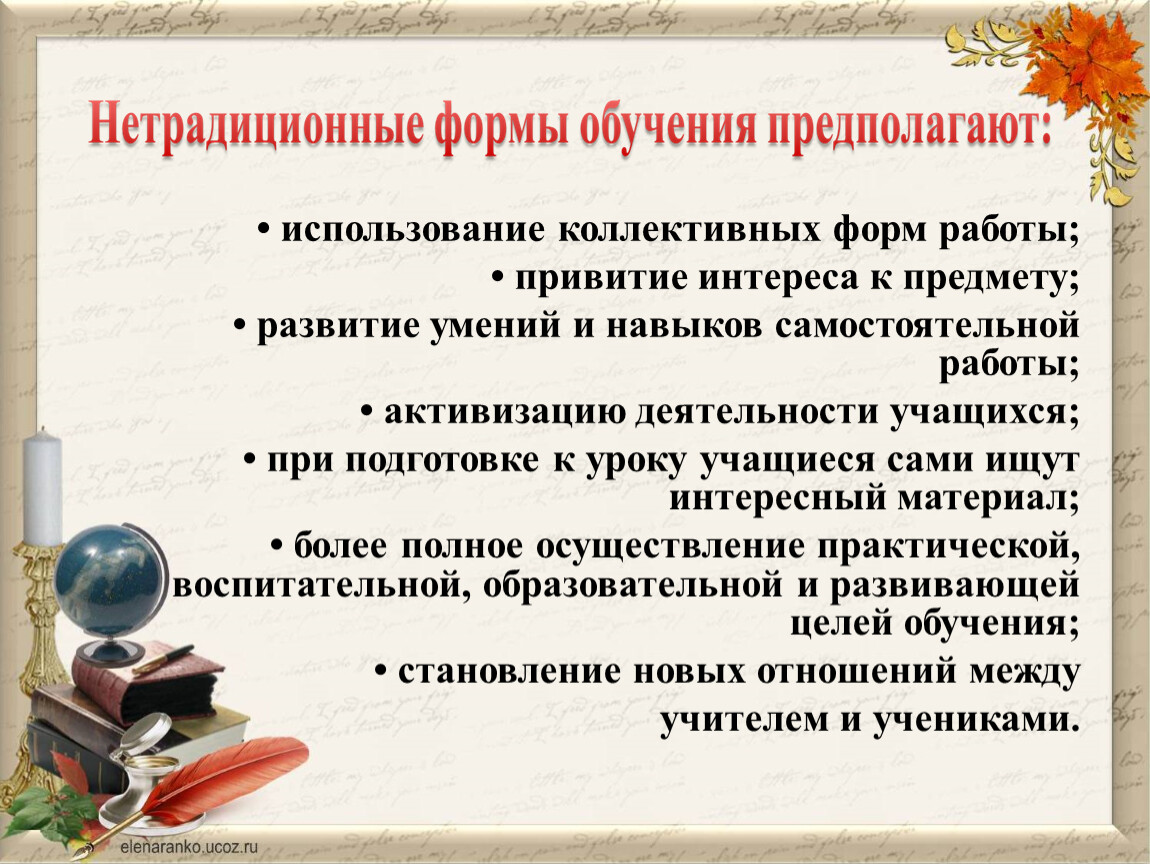 Формирование учебной мотивации учащихся на уроке. Методы и приемы работы педагога. Нетрадиционные формы урока. Приёмы повышения мотивации на уроках. Мотивация учебной деятельности учащихся.