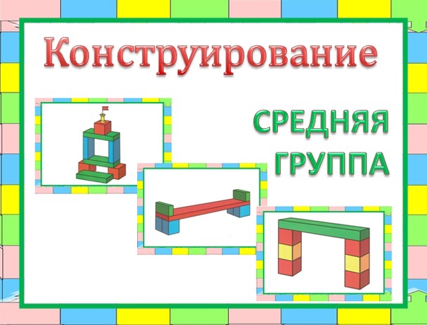 Конструирование наш детский сад младшая группа