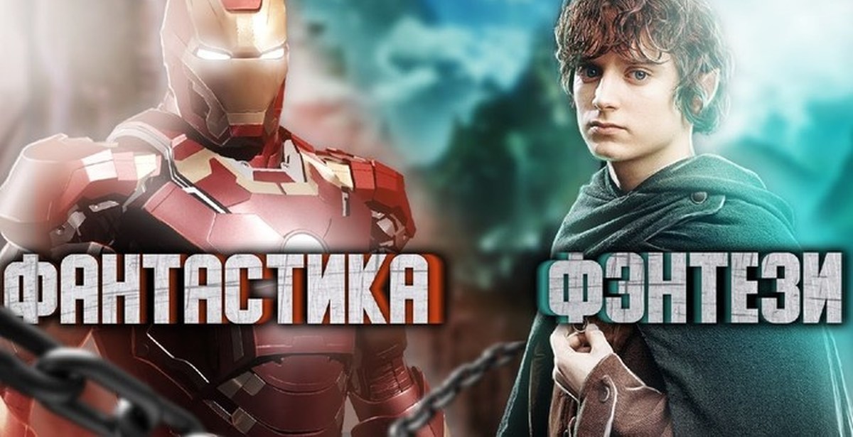 В чем разница между фантастикой и фэнтези? Сходства и различия, основные черты жанров