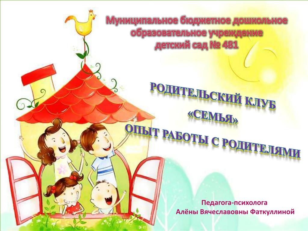 Организация работы детско-родительского клуба в доу | статья в журнале «молодой ученый»