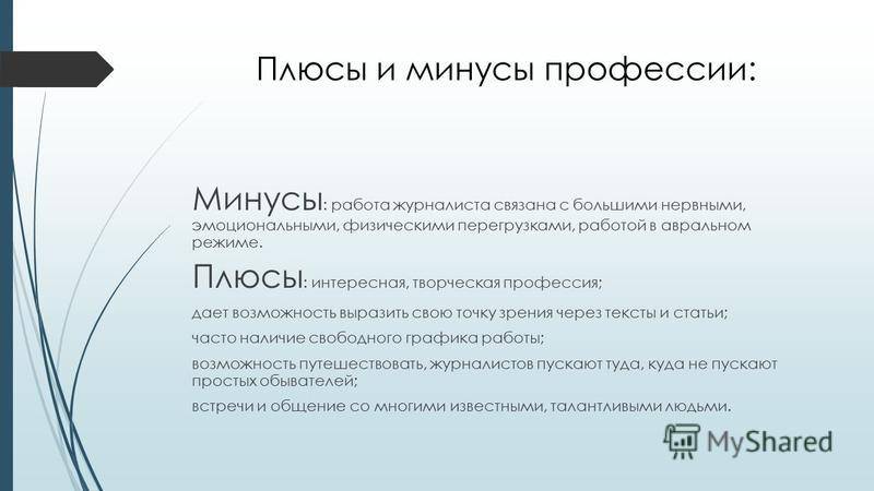 Профессия журналист: плюсы и минусы, описание, история