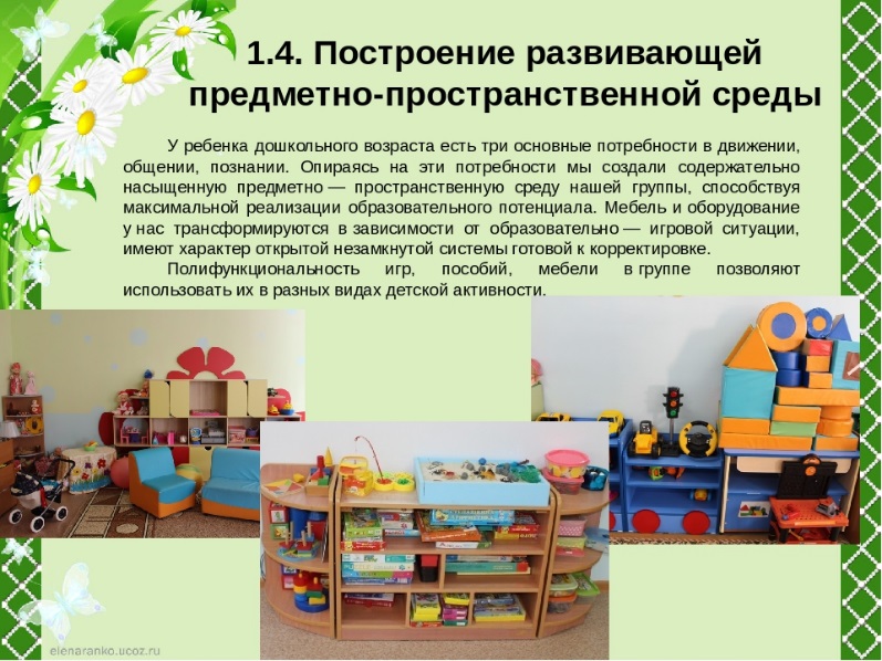 Предметно-развивающая среда в детском саду