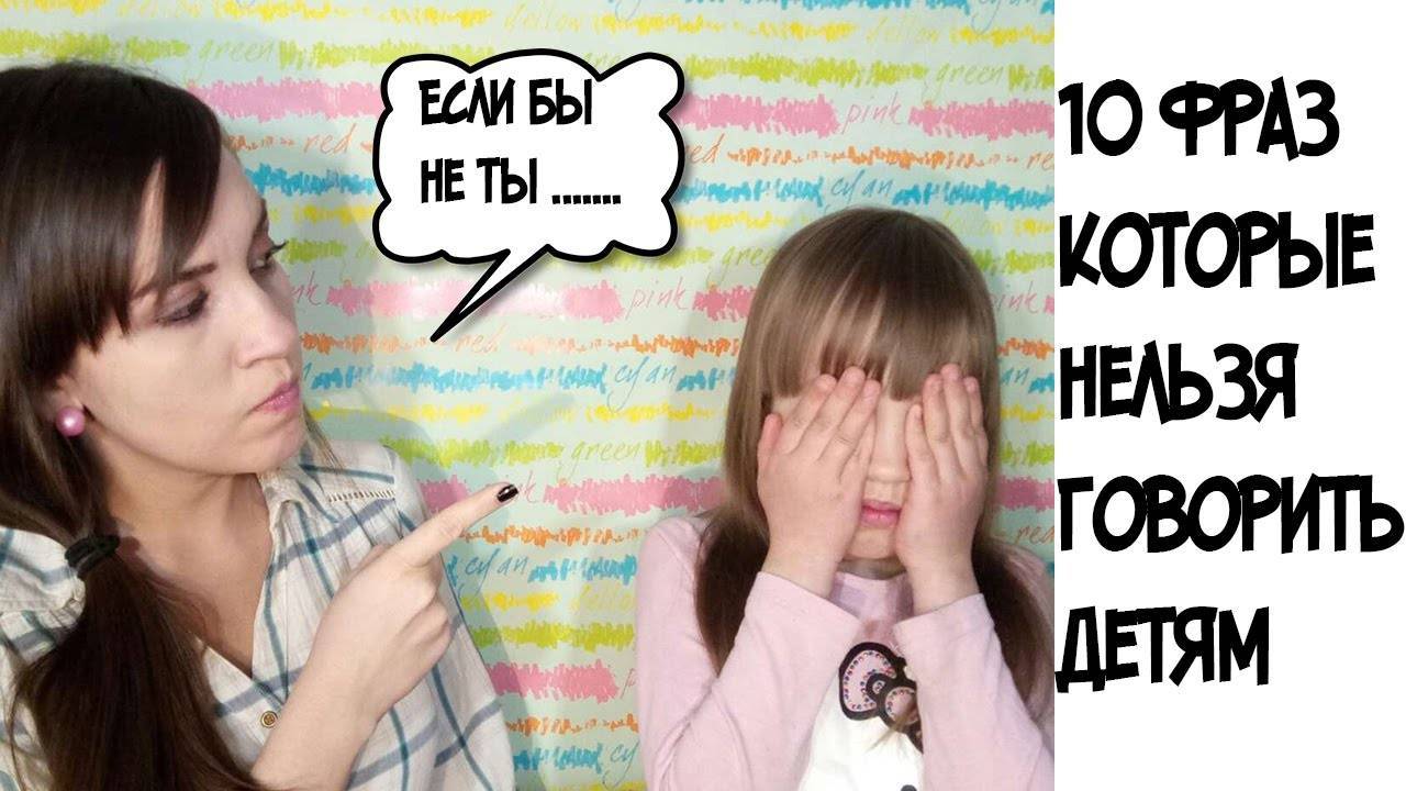 7 фраз, которые нельзя говорить ребёнку