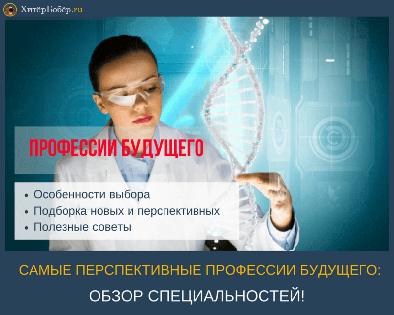Профессии будущего, какие будут востребованы, где учиться