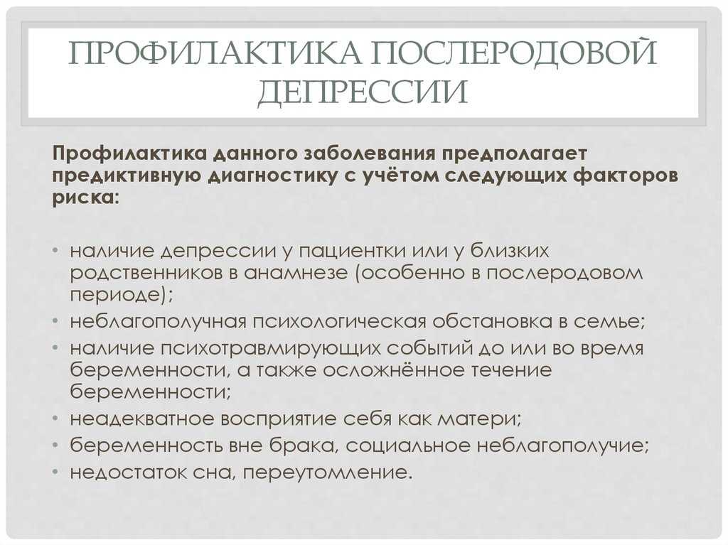 Депрессивный психоз симптомы у женщин. Послеродовая депрессия. Критерии послеродовой депрессии. После родова депрессия. Пост родовая депрессия.