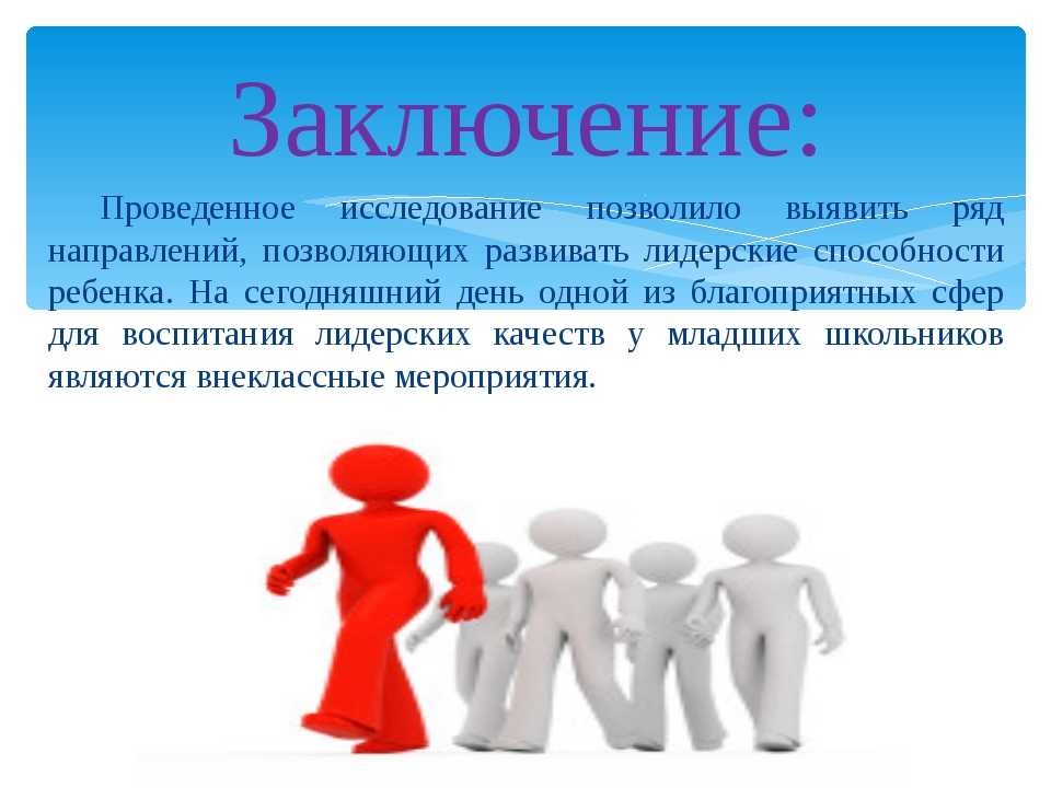Как воспитать в ребенке лидерские качества?