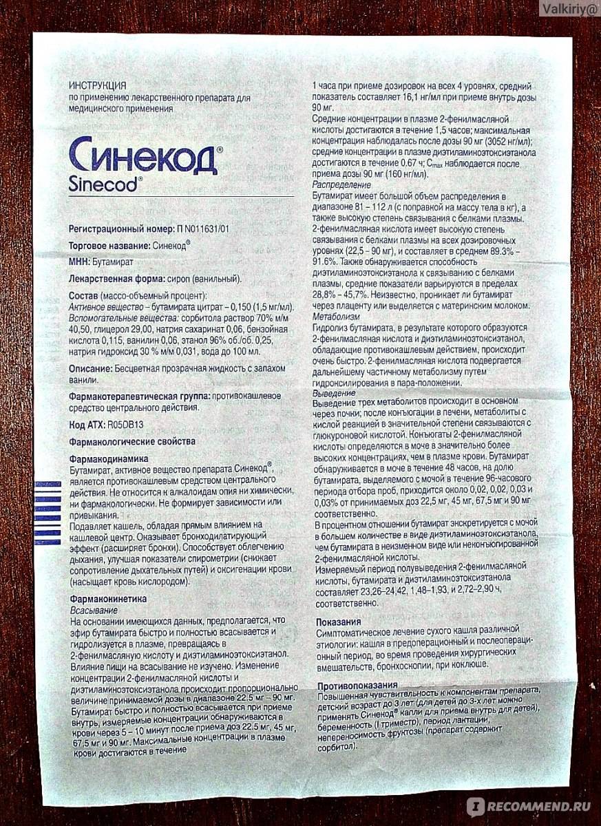 Синекод сколько капель. Синекод инструкция по применению. Синекод таблетки от кашля. Синекод капли инструкция. Синекод сироп инструкция.