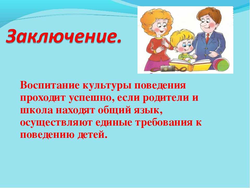 Как воспитать ребенка — 10 правил