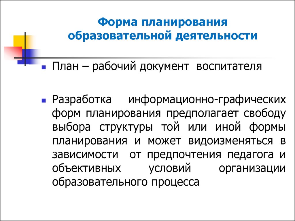 Аналитическая деятельность педагога главное  условие планирования деятельности